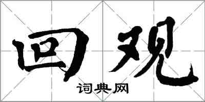 翁闿运回观楷书怎么写