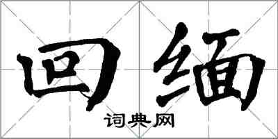 翁闿运回缅楷书怎么写