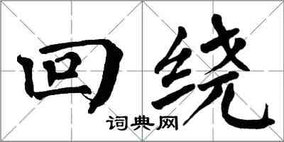 翁闿运回绕楷书怎么写