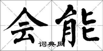 翁闿运会能楷书怎么写