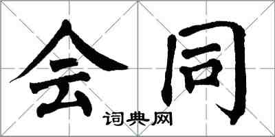 翁闿运会同楷书怎么写