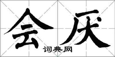 翁闿运会厌楷书怎么写