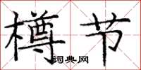 庞中华樽节楷书怎么写