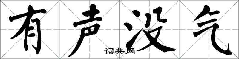 翁闿运有声没气楷书怎么写