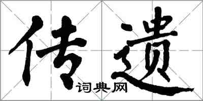 翁闿运传遗楷书怎么写