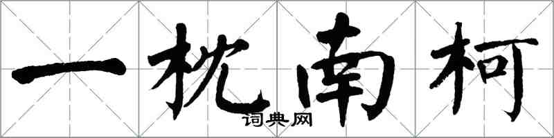 翁闿运一枕南柯楷书怎么写
