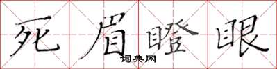 黄华生死眉瞪眼楷书怎么写