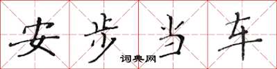 黄华生安步当车楷书怎么写