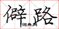 庞中华僻路楷书怎么写