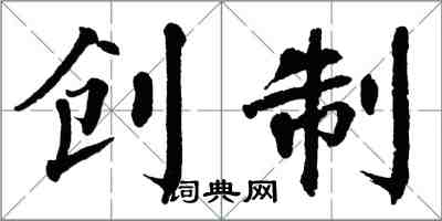 翁闿运创制楷书怎么写