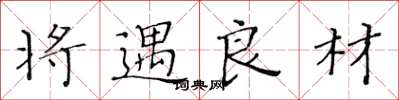 黄华生将遇良材楷书怎么写