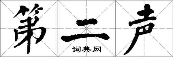 翁闿运第二声楷书怎么写