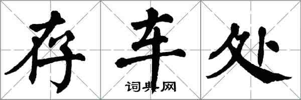 翁闿运存车处楷书怎么写