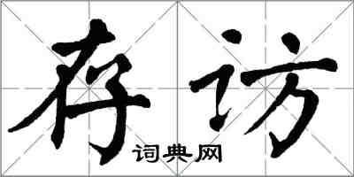 翁闿运存访楷书怎么写