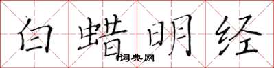黄华生白蜡明经楷书怎么写