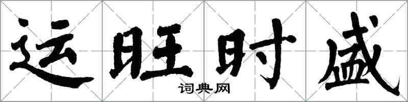 翁闿运运旺时盛楷书怎么写