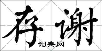 翁闿运存谢楷书怎么写