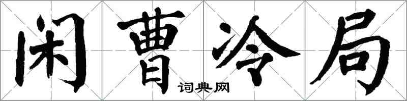 翁闿运闲曹冷局楷书怎么写