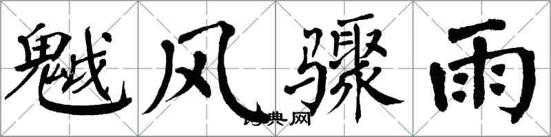 翁闿运魆风骤雨楷书怎么写
