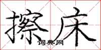 庞中华擦床楷书怎么写