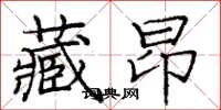 庞中华藏昂楷书怎么写