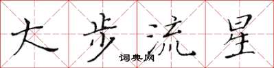 黄华生大步流星楷书怎么写