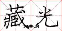 庞中华藏光楷书怎么写