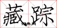 庞中华藏踪楷书怎么写
