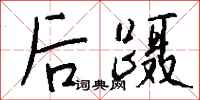 钱沛云后蹑行书怎么写