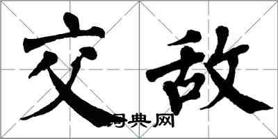 翁闿运交敌楷书怎么写