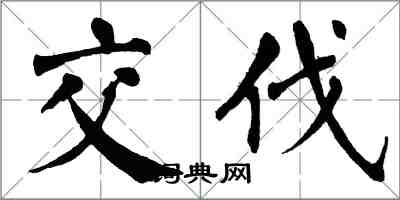 翁闿运交伐楷书怎么写