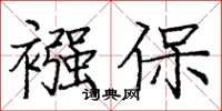 庞中华襁保楷书怎么写