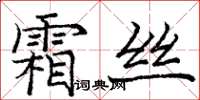 庞中华霜丝楷书怎么写