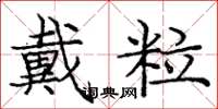 庞中华戴粒楷书怎么写