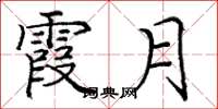 庞中华霞月楷书怎么写