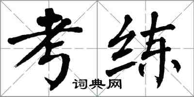 翁闿运考练楷书怎么写