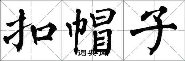 翁闿运扣帽子楷书怎么写