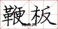 庞中华鞭板楷书怎么写