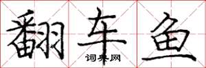 庞中华翻车鱼楷书怎么写