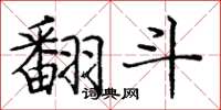 庞中华翻斗楷书怎么写