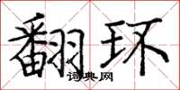 庞中华翻环楷书怎么写