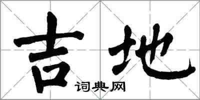 翁闿运吉地楷书怎么写