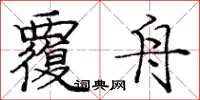 庞中华覆舟楷书怎么写
