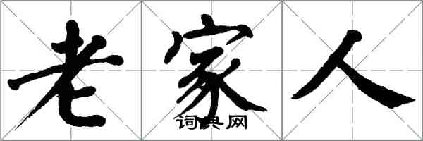 翁闿运老家人楷书怎么写