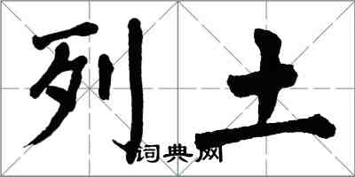 翁闿运列土楷书怎么写
