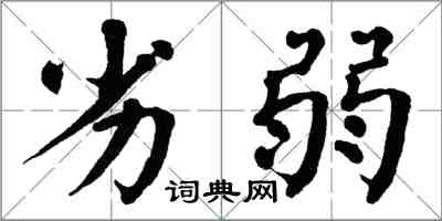 翁闿运劣弱楷书怎么写