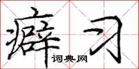 庞中华癖习楷书怎么写