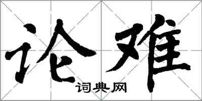 翁闿运论难楷书怎么写