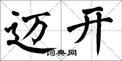翁闿运迈开楷书怎么写