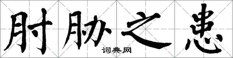 翁闿运肘胁之患楷书怎么写